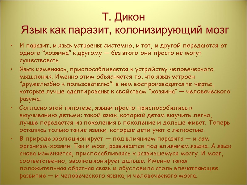 Т. Дикон  Язык как паразит, колонизирующий мозг И паразит, и язык устроены системно,